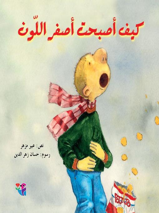 Cover of كيف أصبحت أصفر اللون